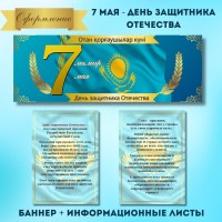 Оформление 7 мая - День защитника Отечества